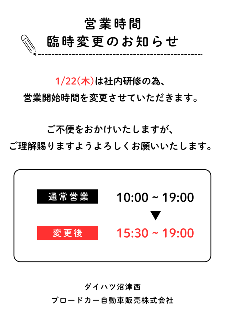 【1/22(木)営業開始時間変更のお知らせ】