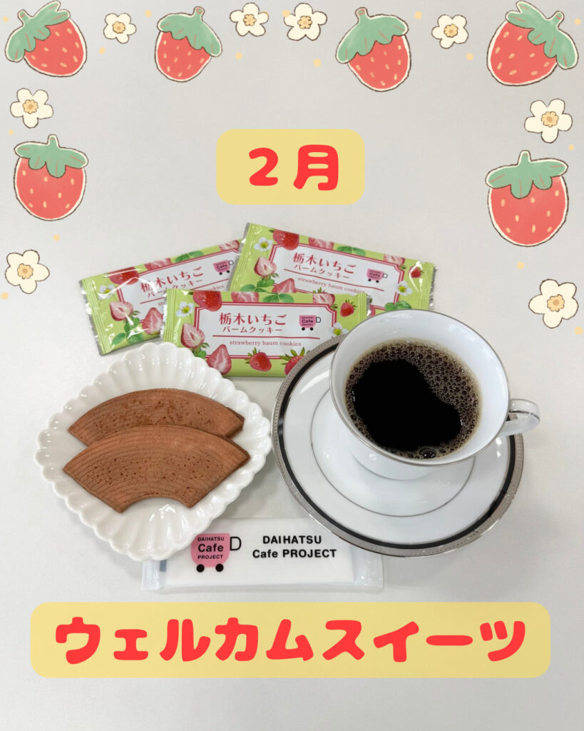 【2月のウェルカムスイーツ】