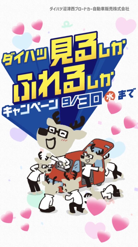 【見るしかふれるしかキャンペーン開催中！】